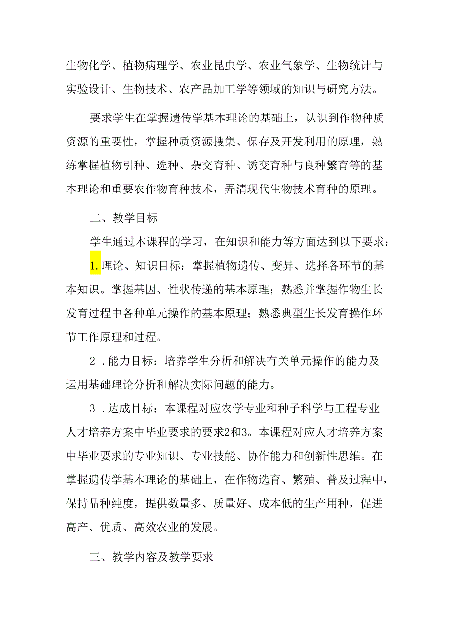 遗传与抗性育种课程教学大纲.docx_第2页