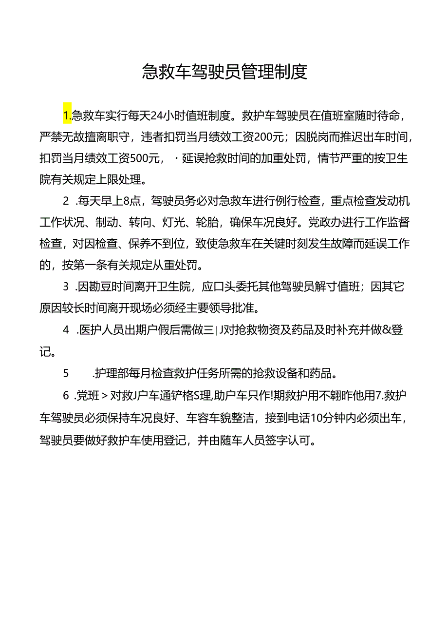 急救车驾驶员管理制度.docx_第1页