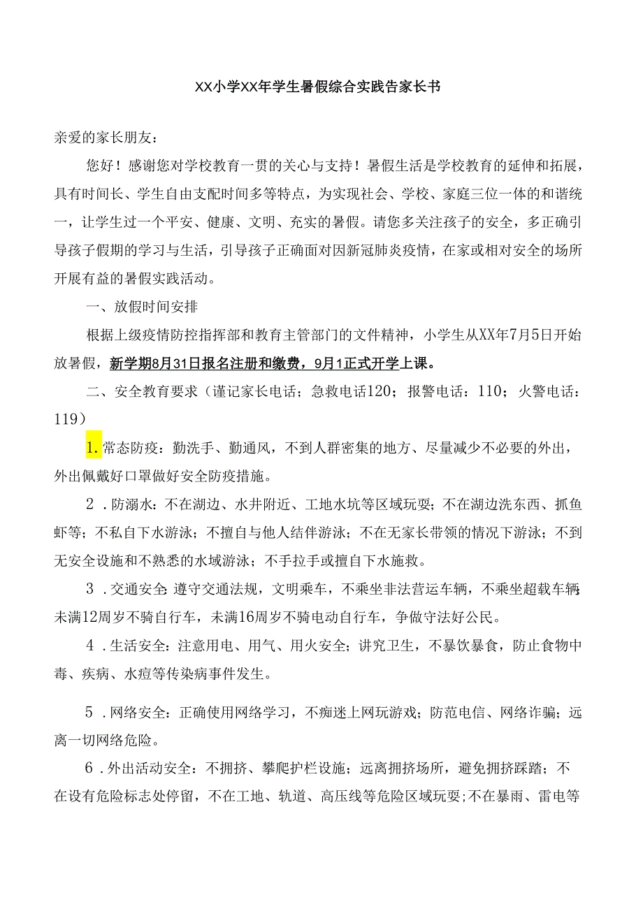 小学学生暑假综合实践告家长书.docx_第1页