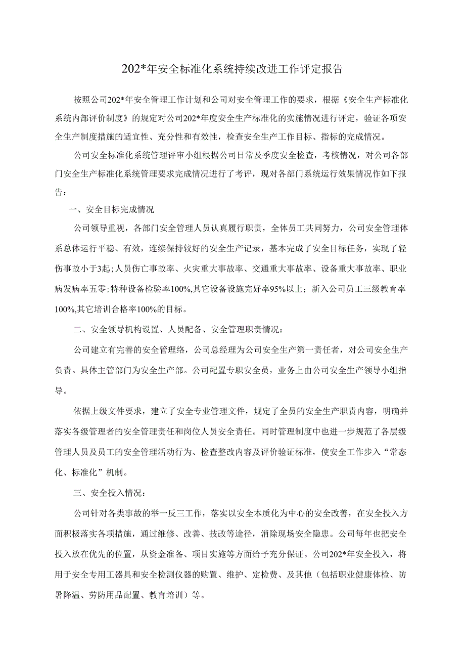 安全生产标准化系统持续改进评定报告.docx_第2页