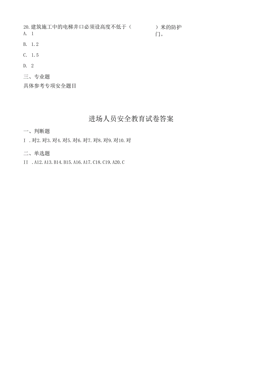 进场人员安全教育试卷和答案.docx_第3页