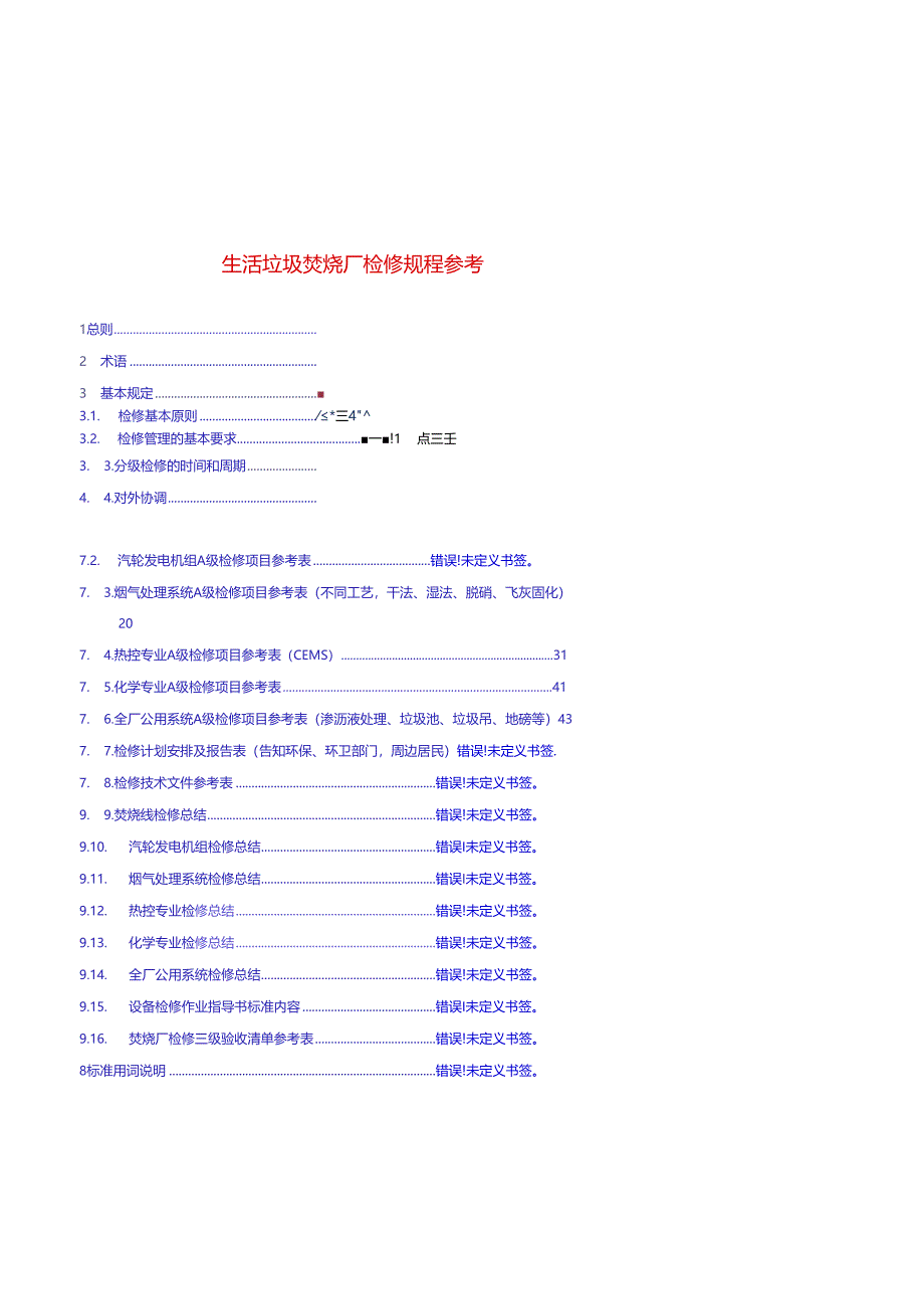 生活垃圾焚烧厂检修规程参考.docx_第1页