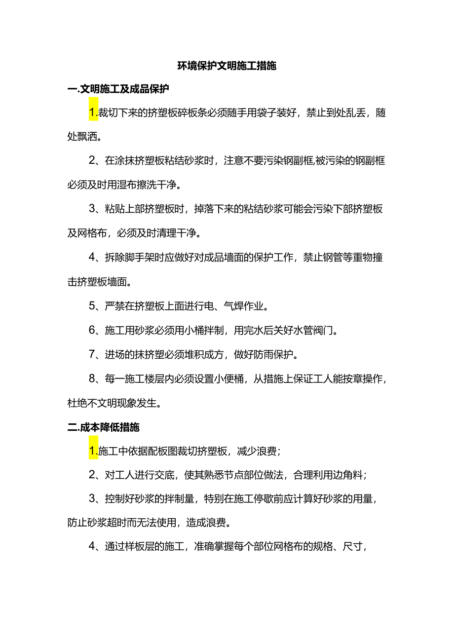 环境保护文明施工措施.docx_第1页