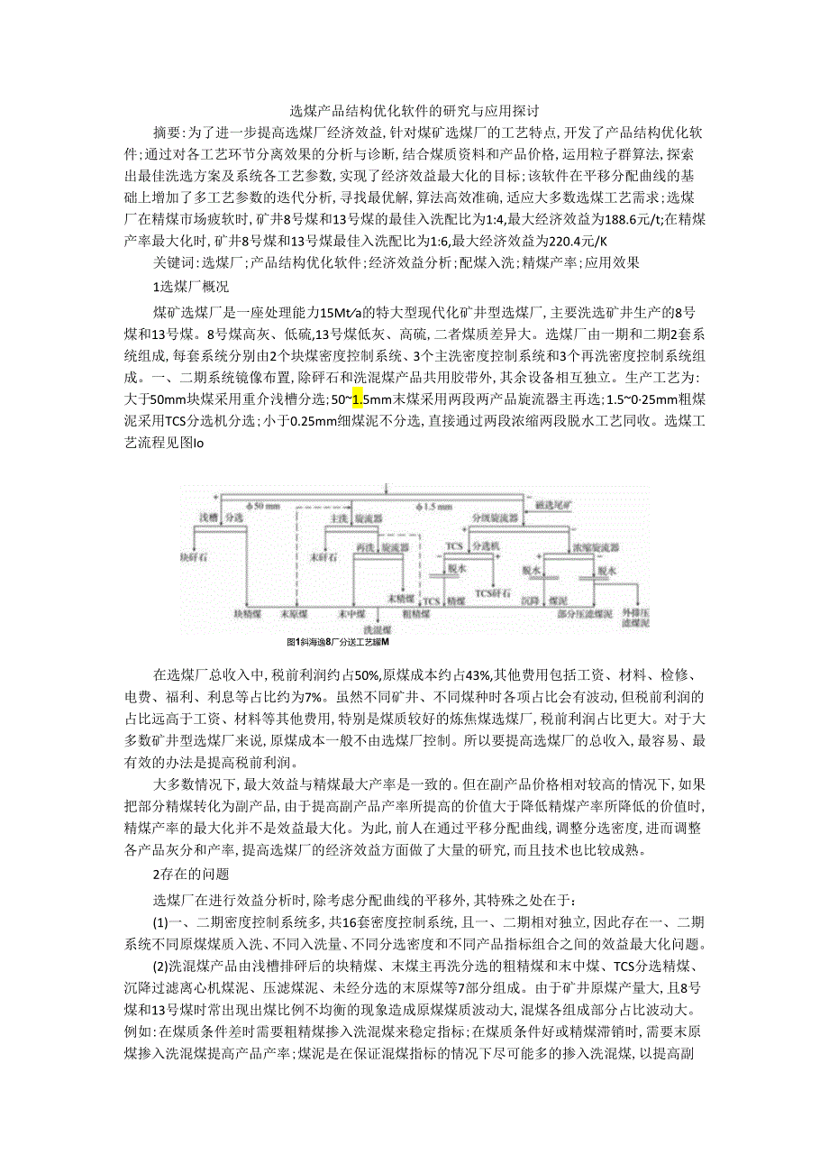 选煤产品结构优化软件的研究与应用探讨.docx_第1页