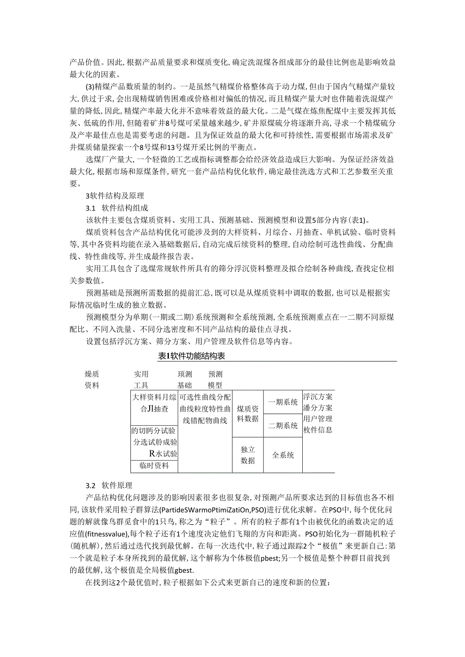 选煤产品结构优化软件的研究与应用探讨.docx_第2页