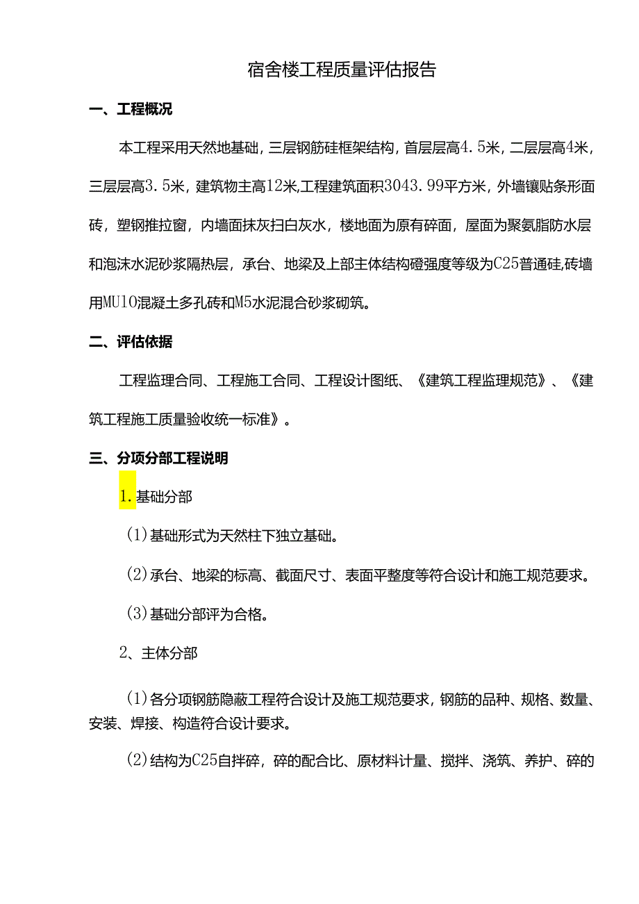 宿舍楼工程质量评估报告.docx_第1页