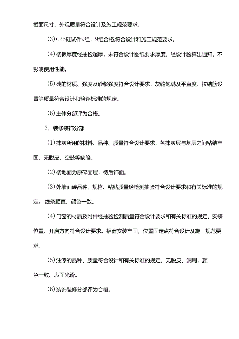 宿舍楼工程质量评估报告.docx_第2页