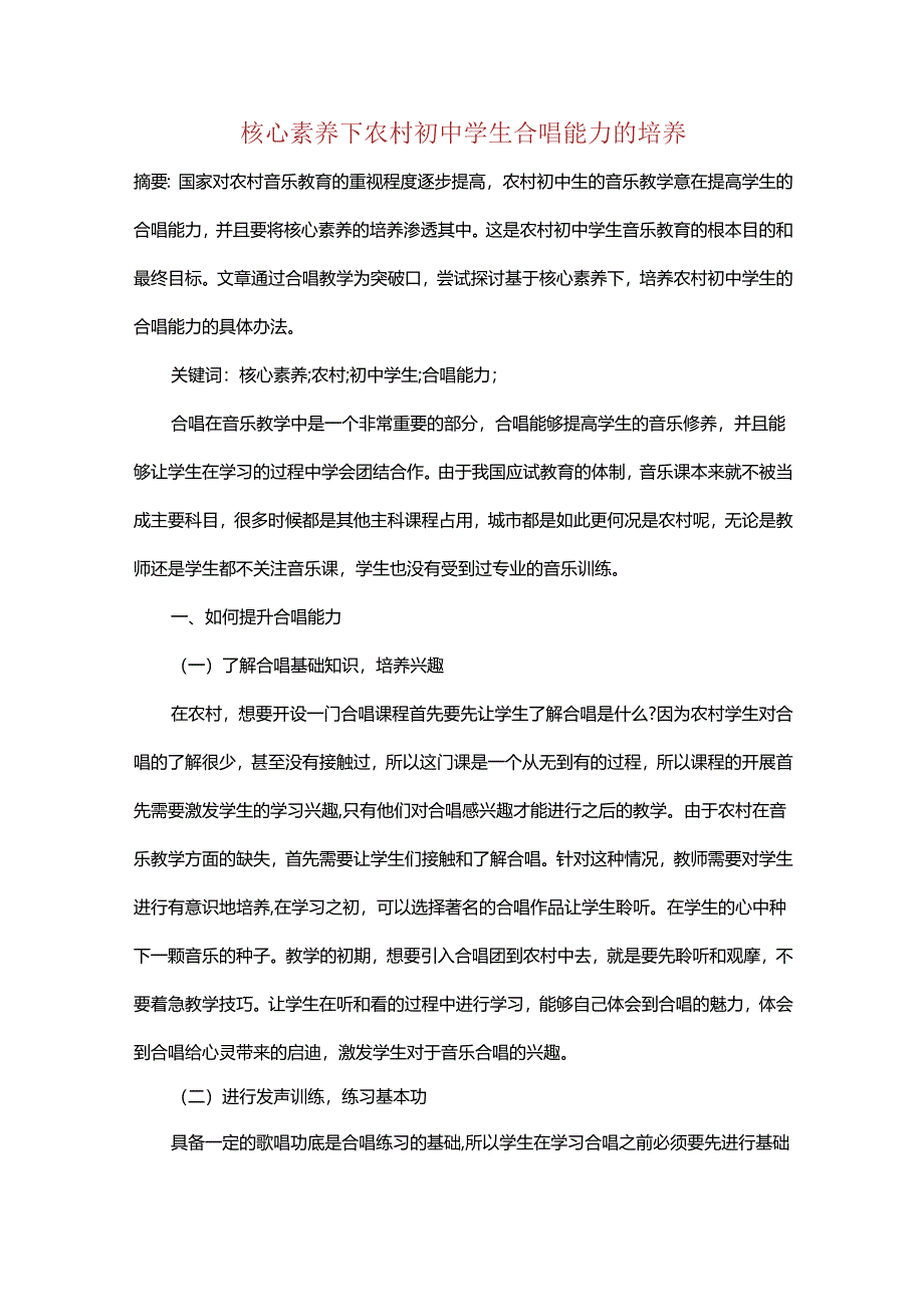 核心素养下农村初中学生合唱能力的培养.docx_第1页