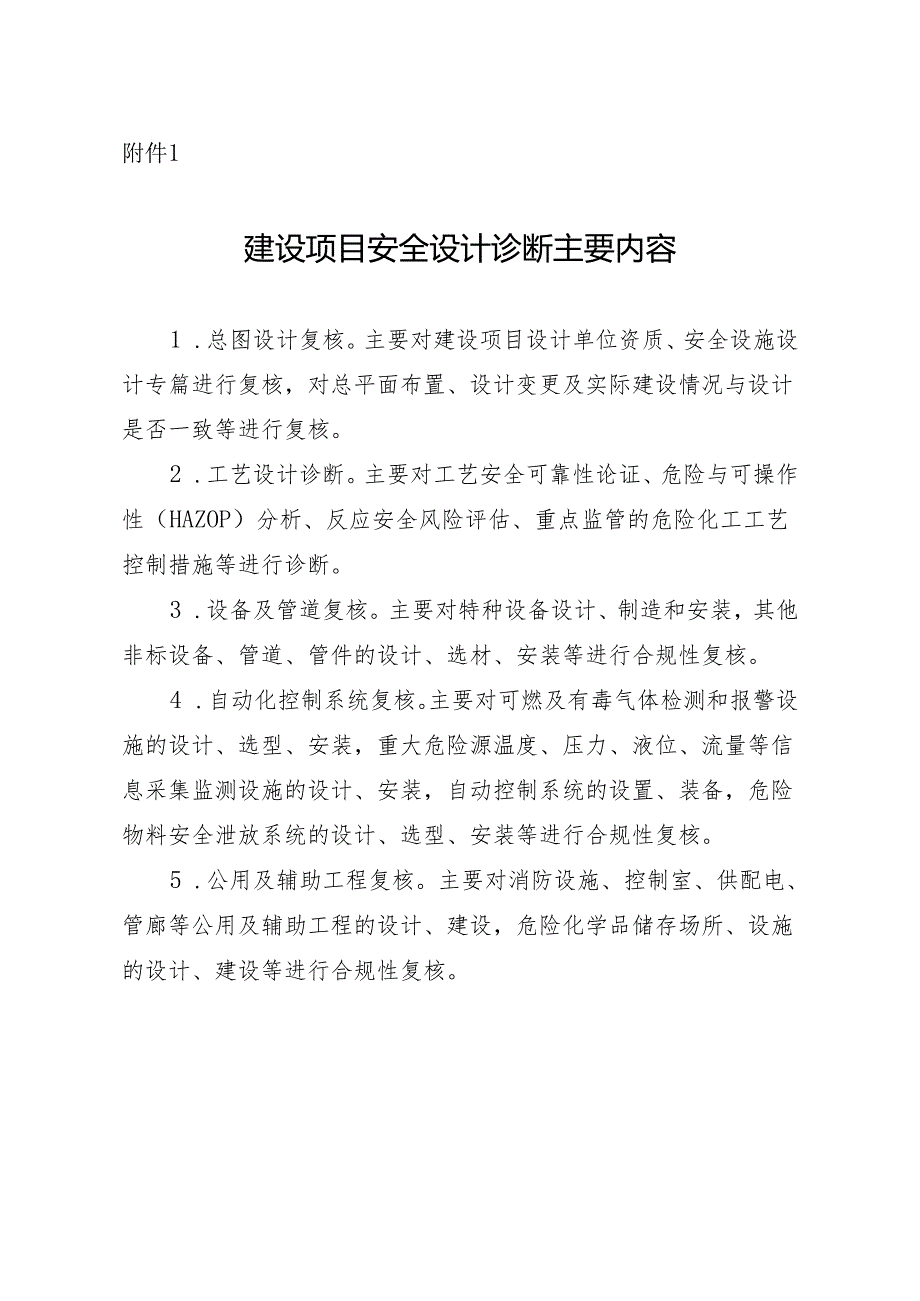 附件1 建设项目安全设计诊断主要内容.docx_第1页