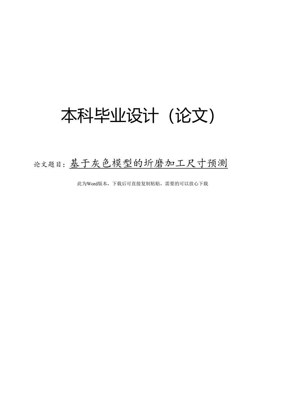 基于灰色模型的珩磨加工尺寸预测.docx_第1页