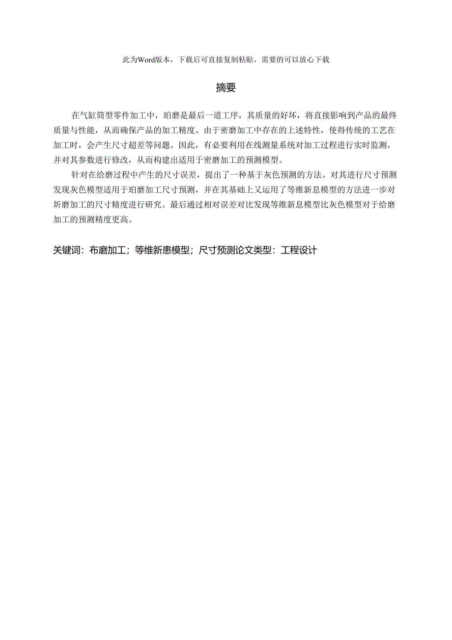 基于灰色模型的珩磨加工尺寸预测.docx_第2页