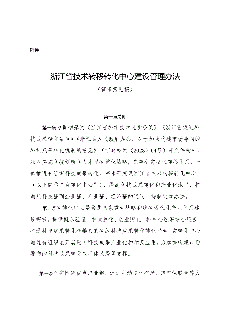 浙江省技术转移转化中心建设管理办法（征求意见稿）.docx_第1页