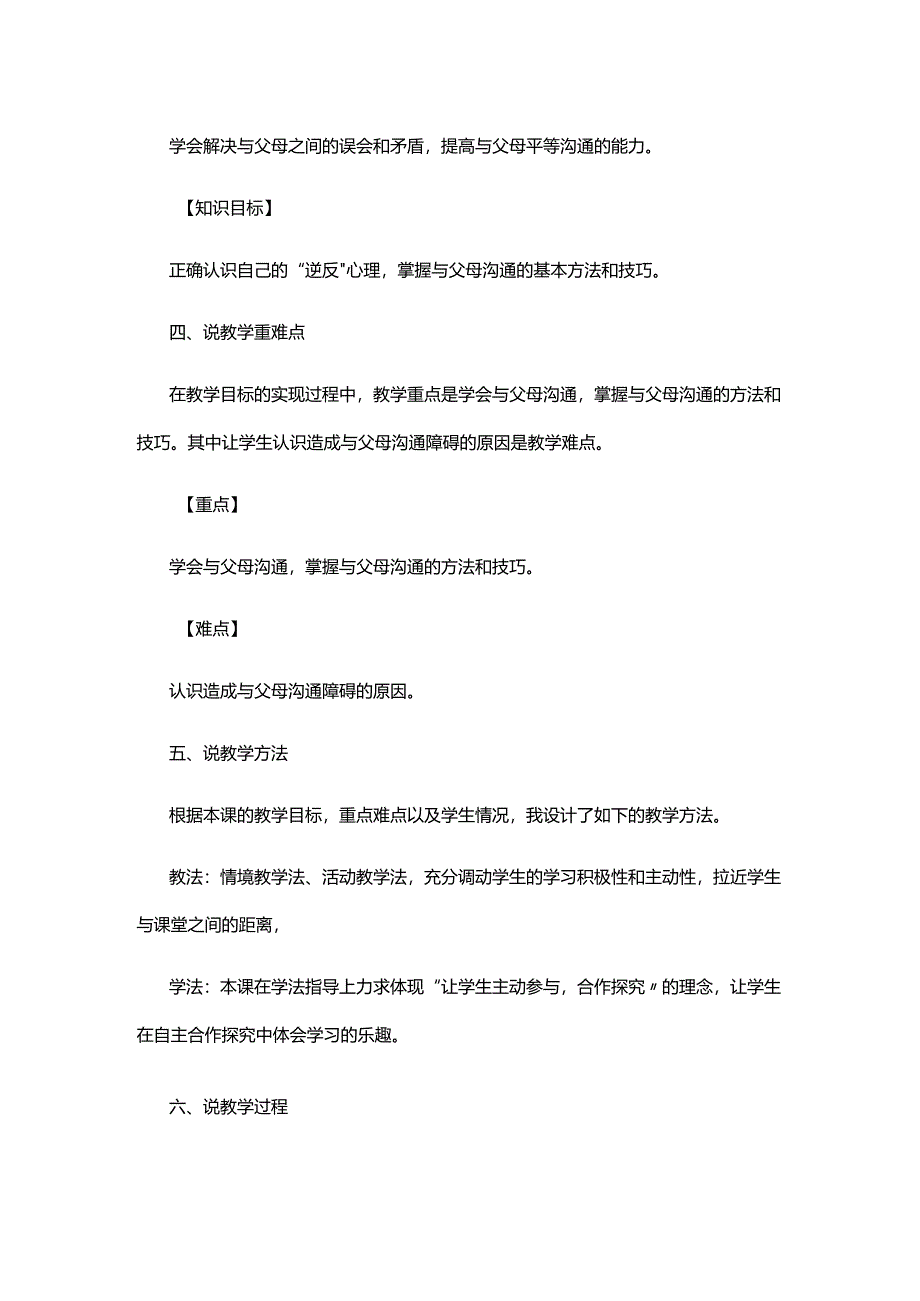 教师招聘面试备考八年级思想品德学会与父母沟通说课稿.docx_第2页