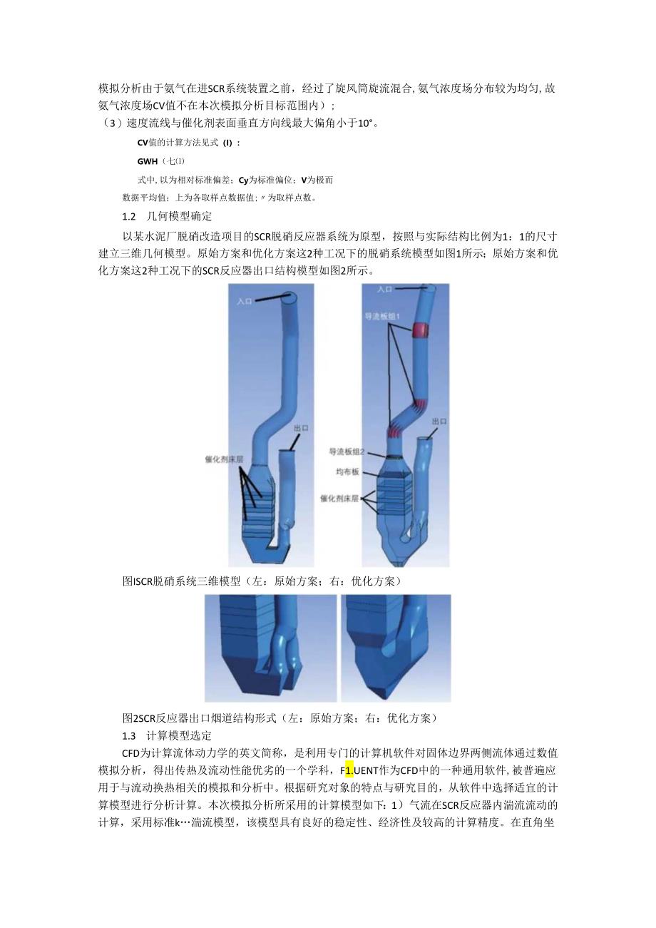 水泥窑尾烟气SCR脱硝系统流场优化探讨.docx_第2页