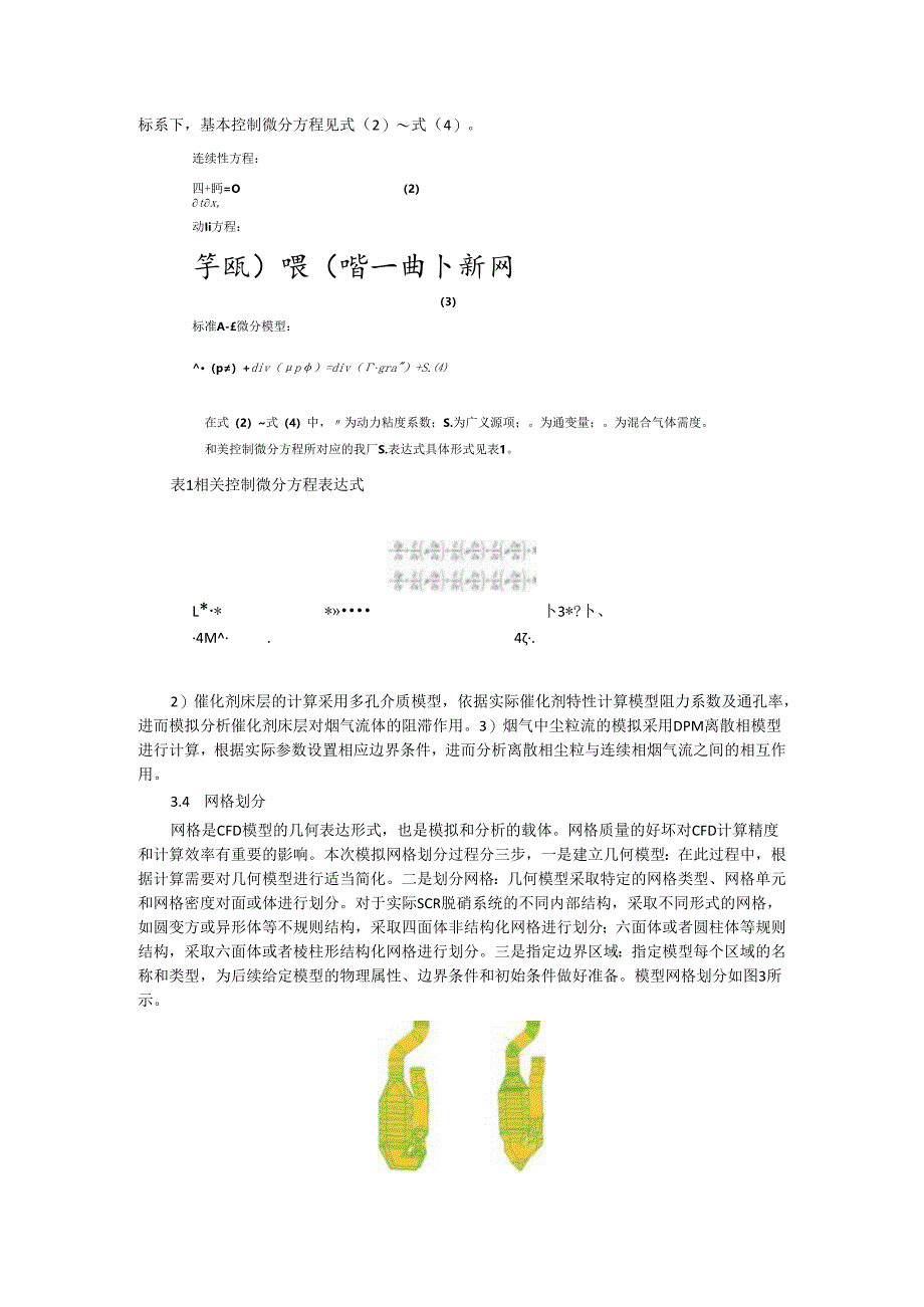 水泥窑尾烟气SCR脱硝系统流场优化探讨.docx_第3页