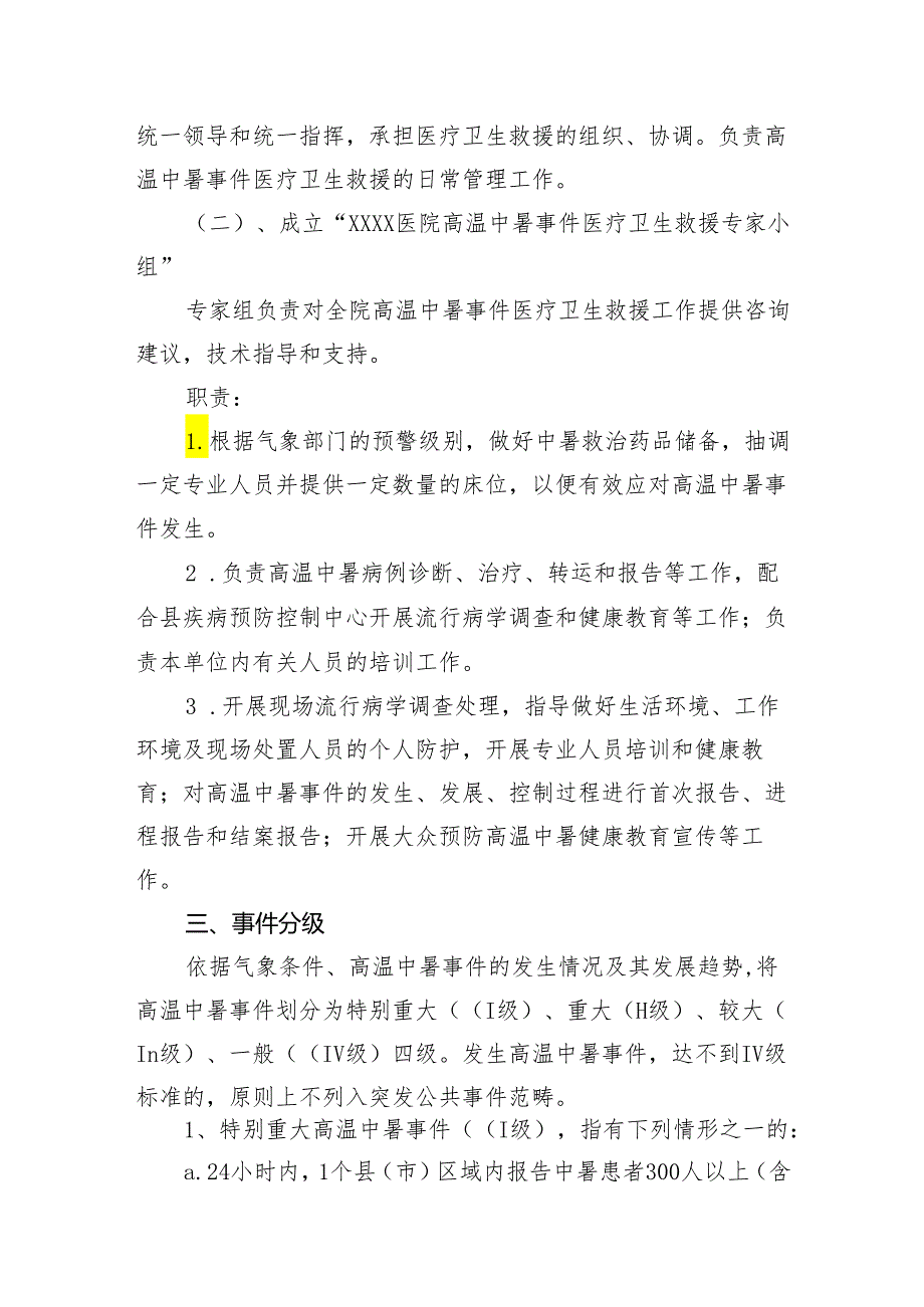 医院高温中暑事件卫生应急预案.docx_第2页