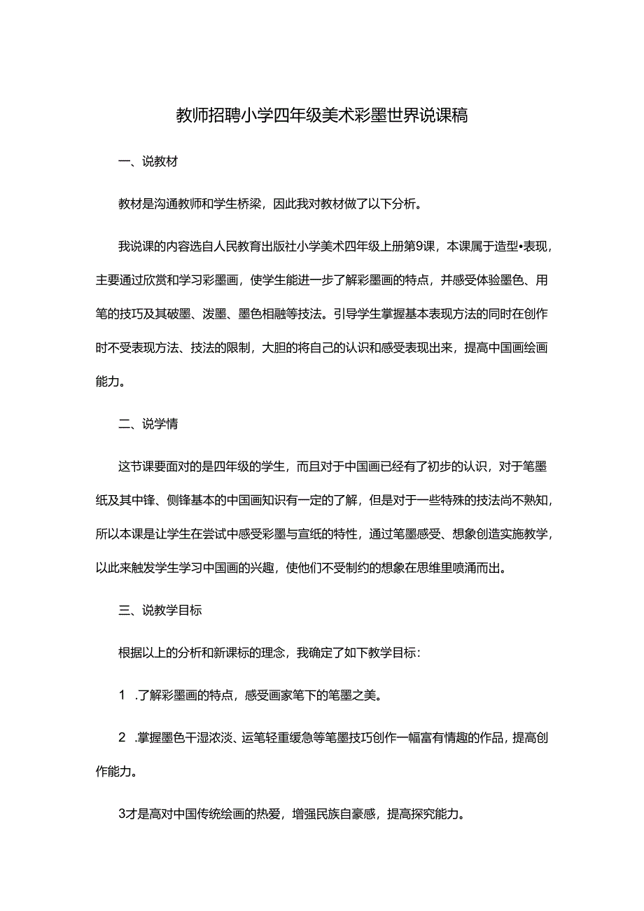 教师招聘小学四年级美术彩墨世界说课稿.docx_第1页