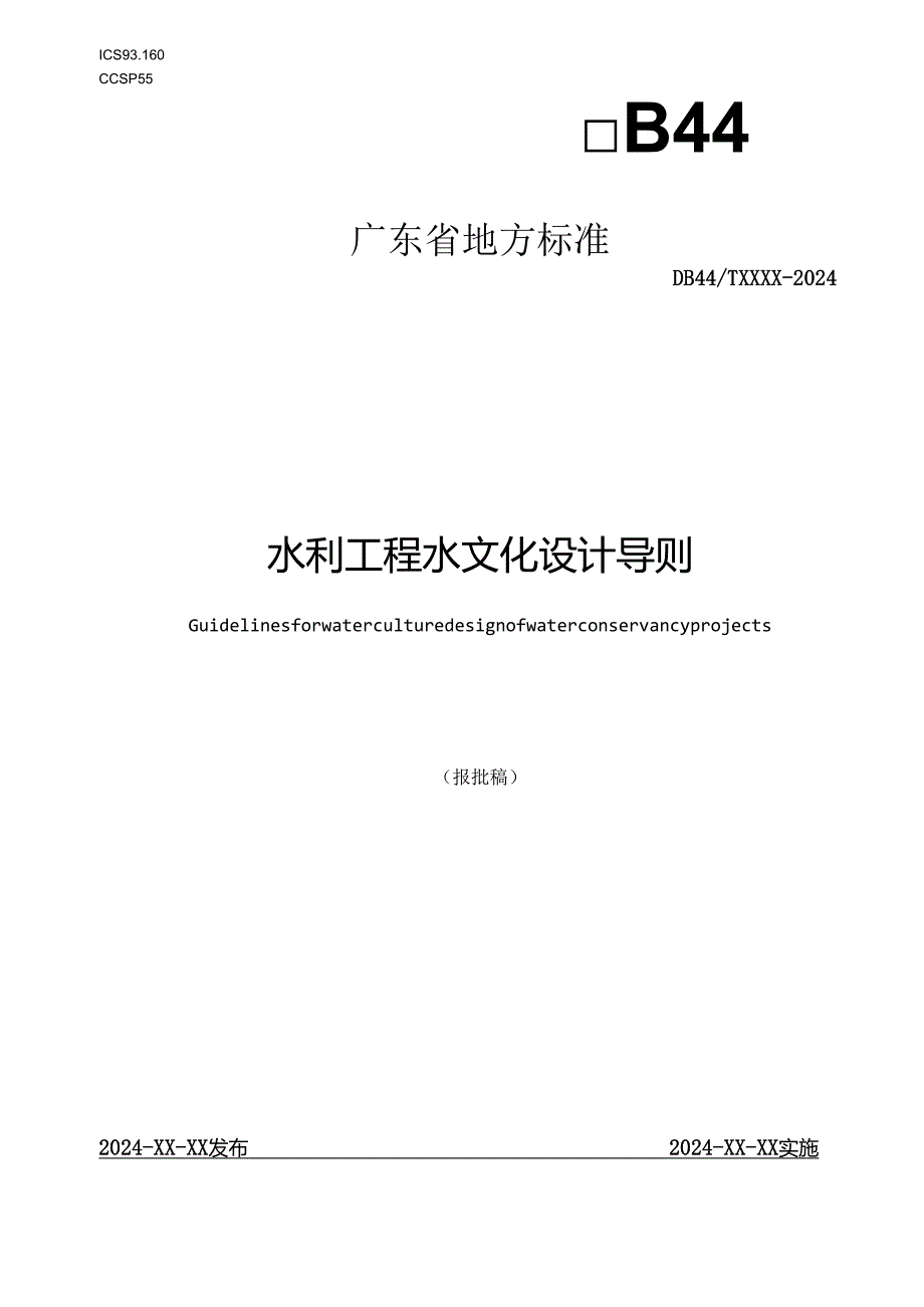 水利工程水文化设计导则.docx_第1页