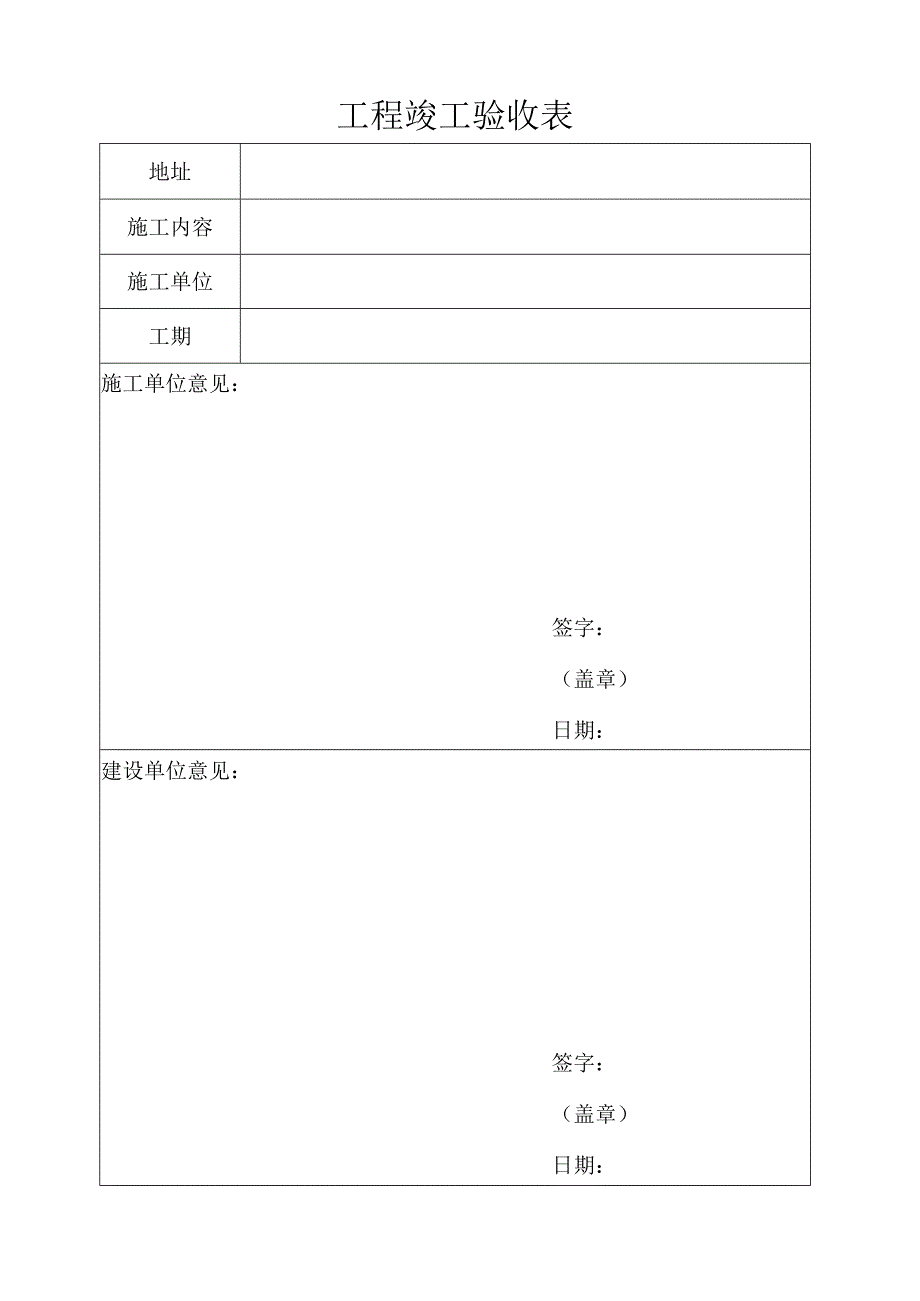 工程竣工验收表.docx_第1页