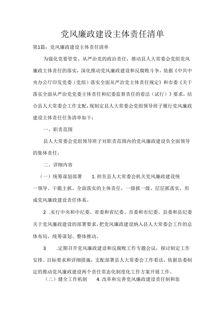 年党风廉政建设主体责任清单.docx_第1页