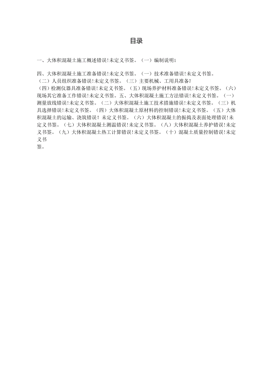 大体积混凝土方案（改）.docx_第1页