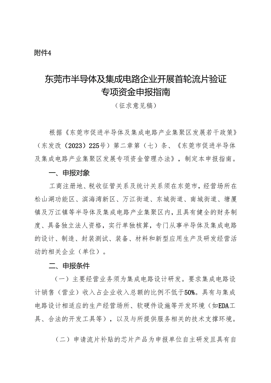 附件4：东莞市半导体及集成电路企业开展首轮流片验证专项资金申报指南（征求意见稿）.docx_第1页