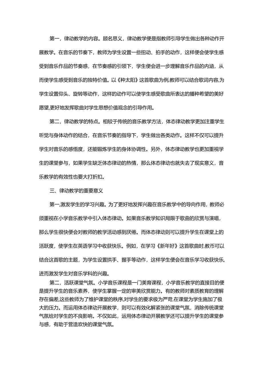 小学音乐欣赏教学中运用体态律动的策略研究.docx_第2页