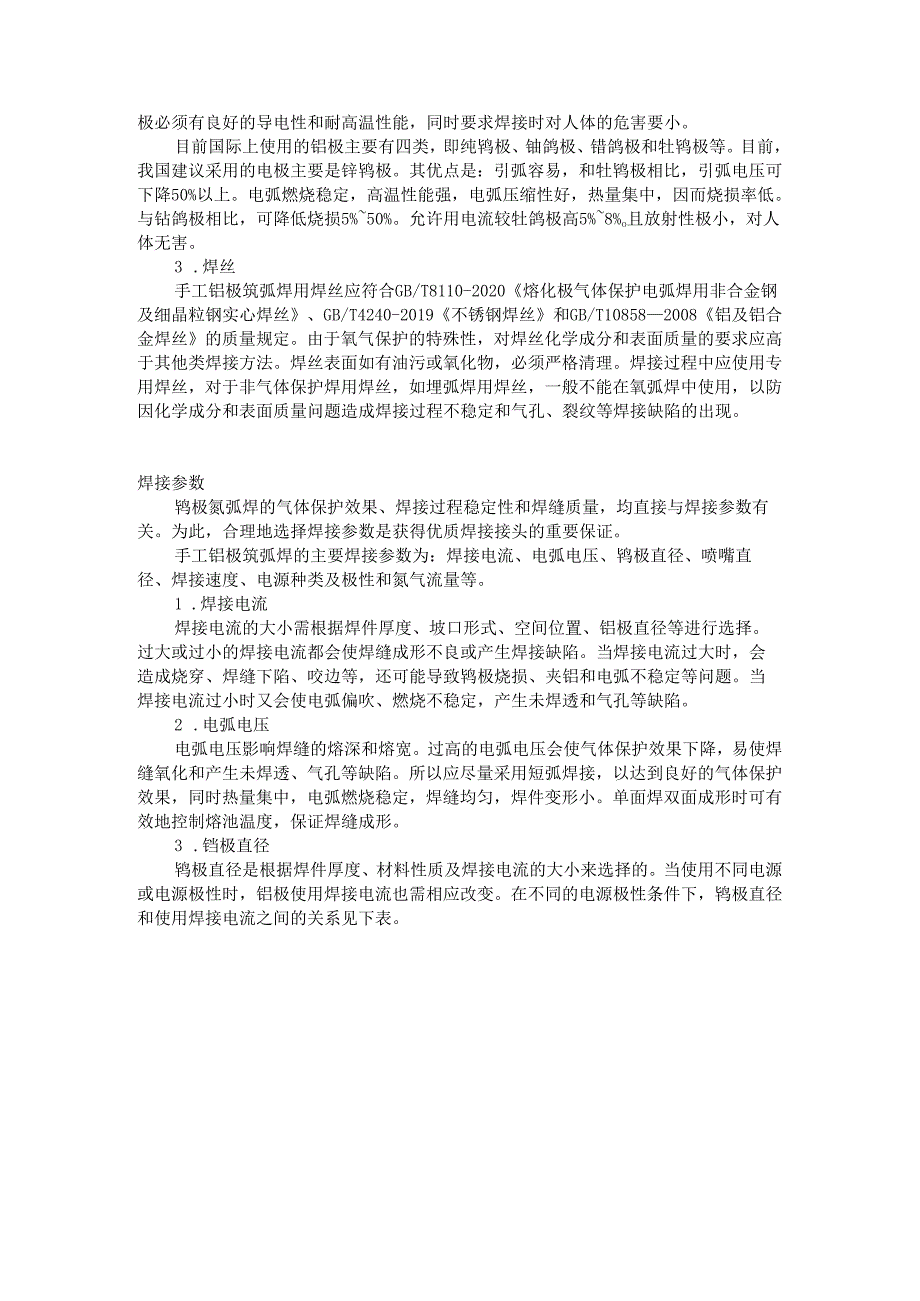 手工钨极氩弧焊单面焊双面成形基础知识.docx_第2页