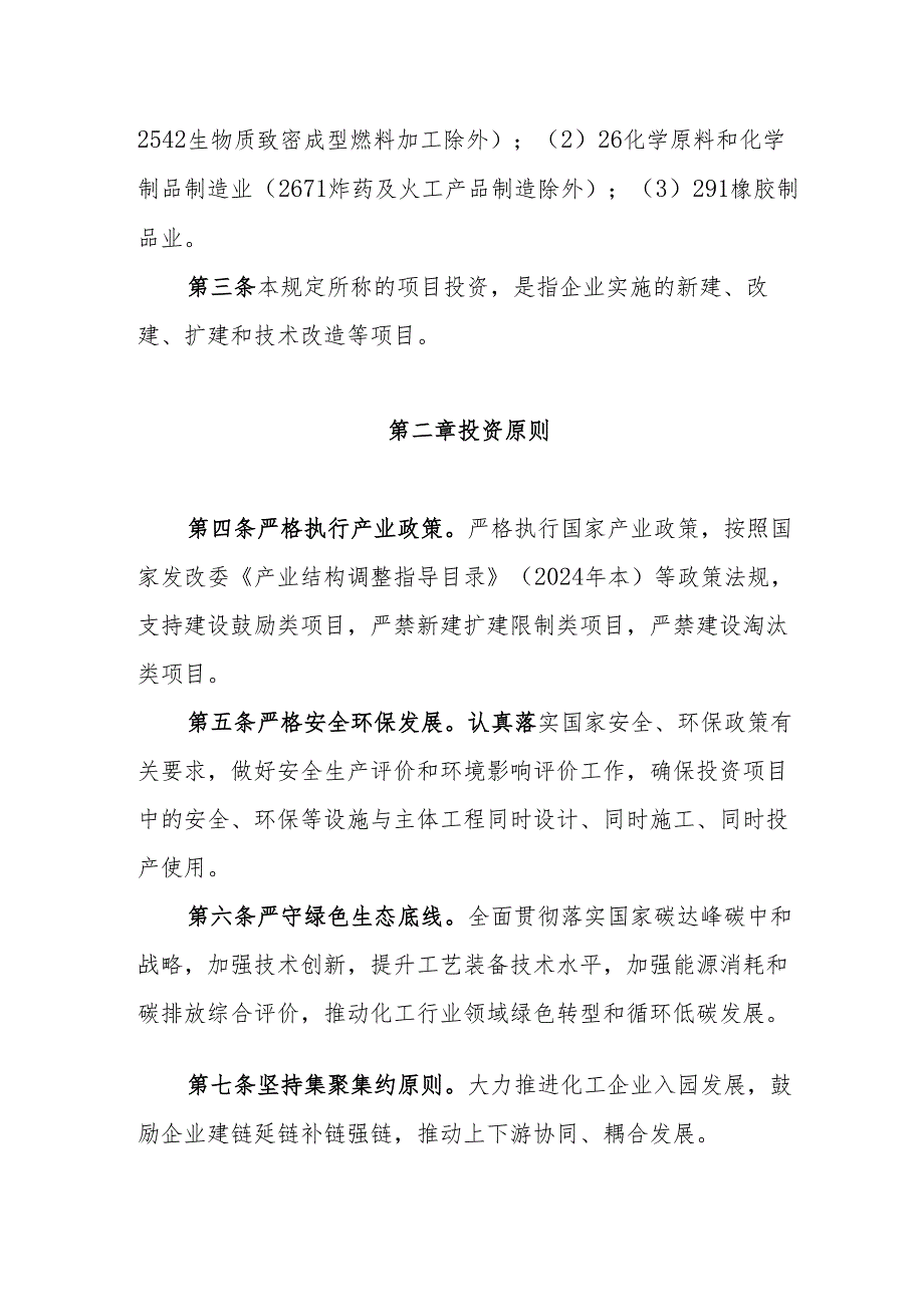 黄石市化工行业项目投资管理规定（试行）.docx_第2页