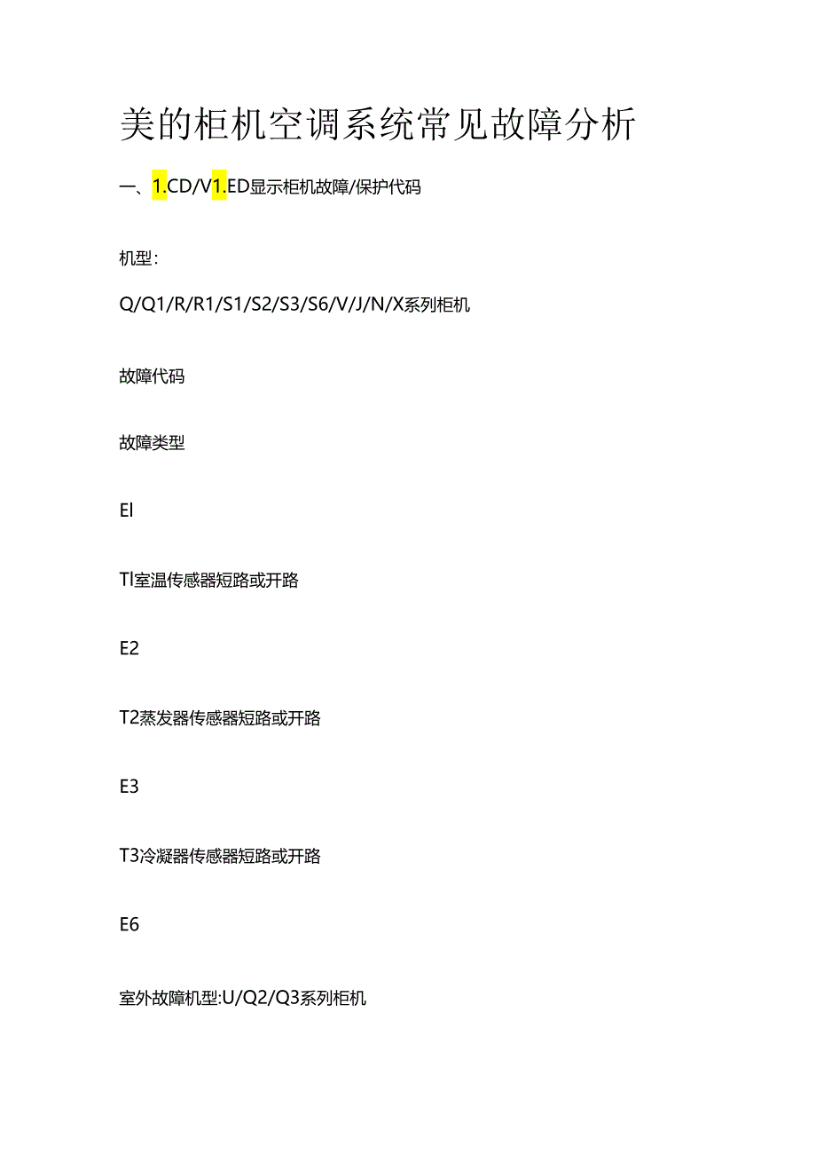 美的柜机空调系统常见故障分析全套.docx_第1页