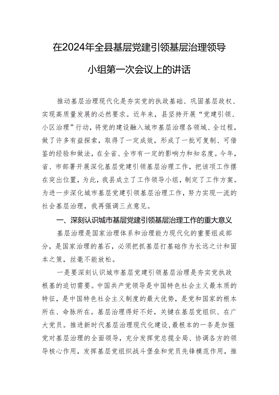 在2024年全县基层党建引领基层治理领导小组第一次会议上的讲话.docx_第1页