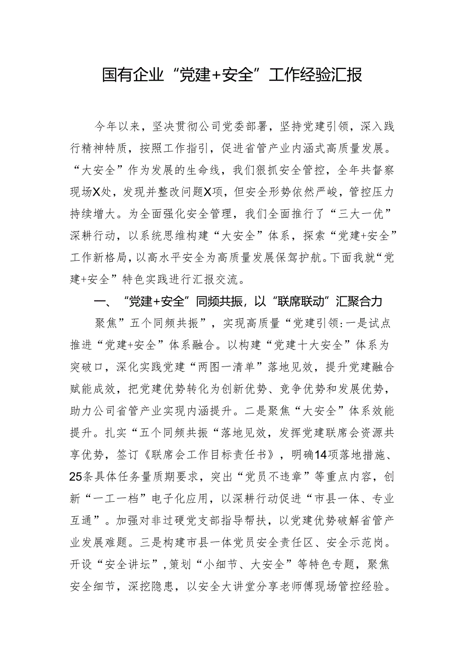 国有企业“党建+安全”工作经验汇报.docx_第1页