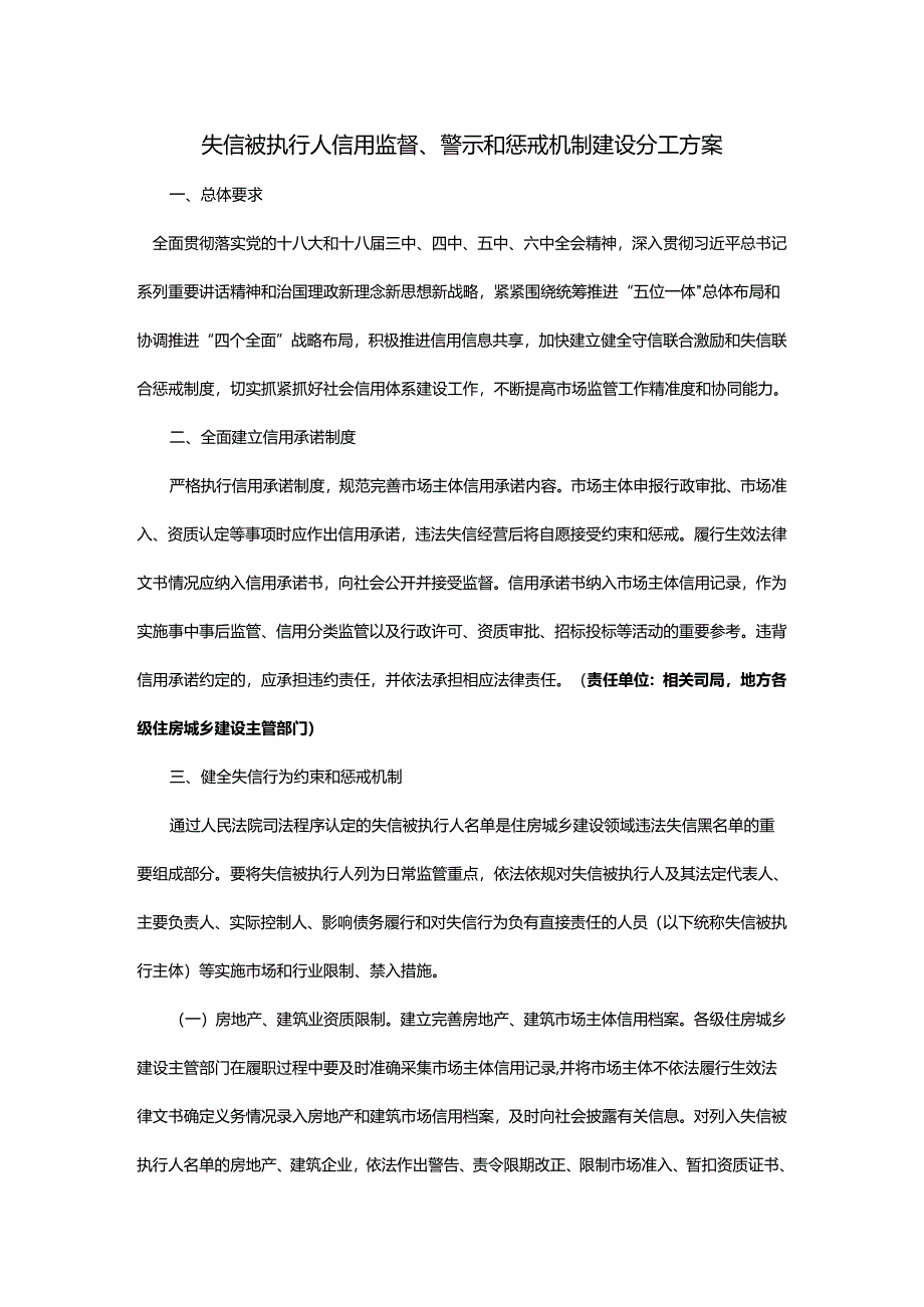 失信被执行人信用监督、警示和惩戒机制建设分工方案.docx_第1页