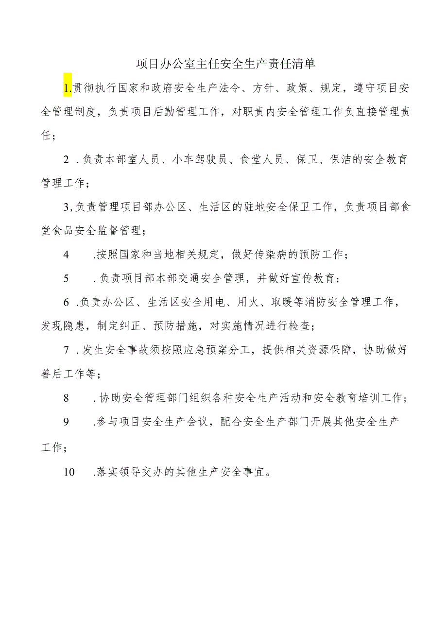 项目办公室主任安全生产责任清单.docx_第1页