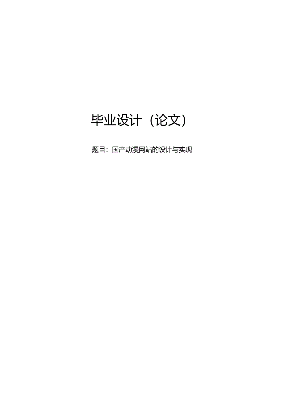 毕业设计（论文）-Springboot国产动漫网站的设计与实现.docx_第1页