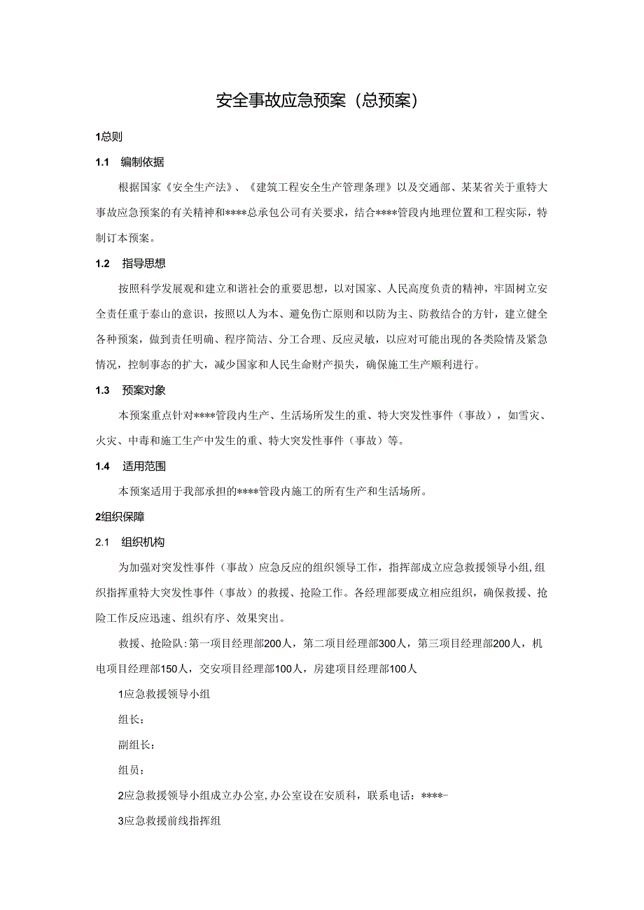 安全事故应急预案（总预案）.docx_第1页
