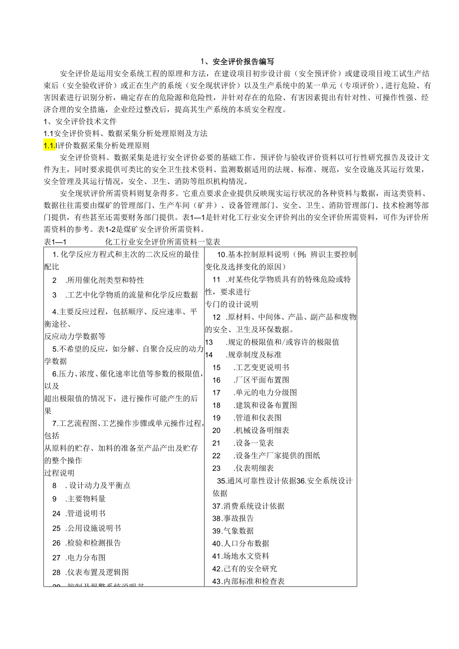 安全评价报告编写.docx_第1页