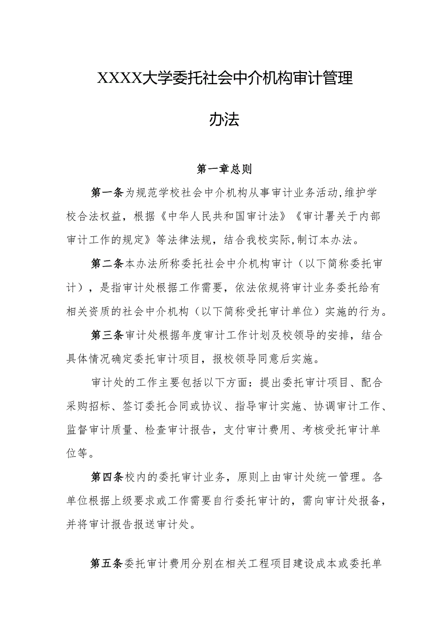 大学委托社会中介机构审计管理办法.docx_第1页