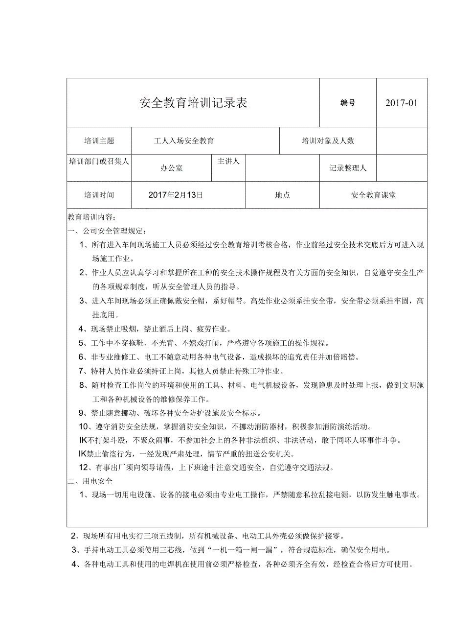 安全教育培训记录表模板精选5篇.docx_第1页