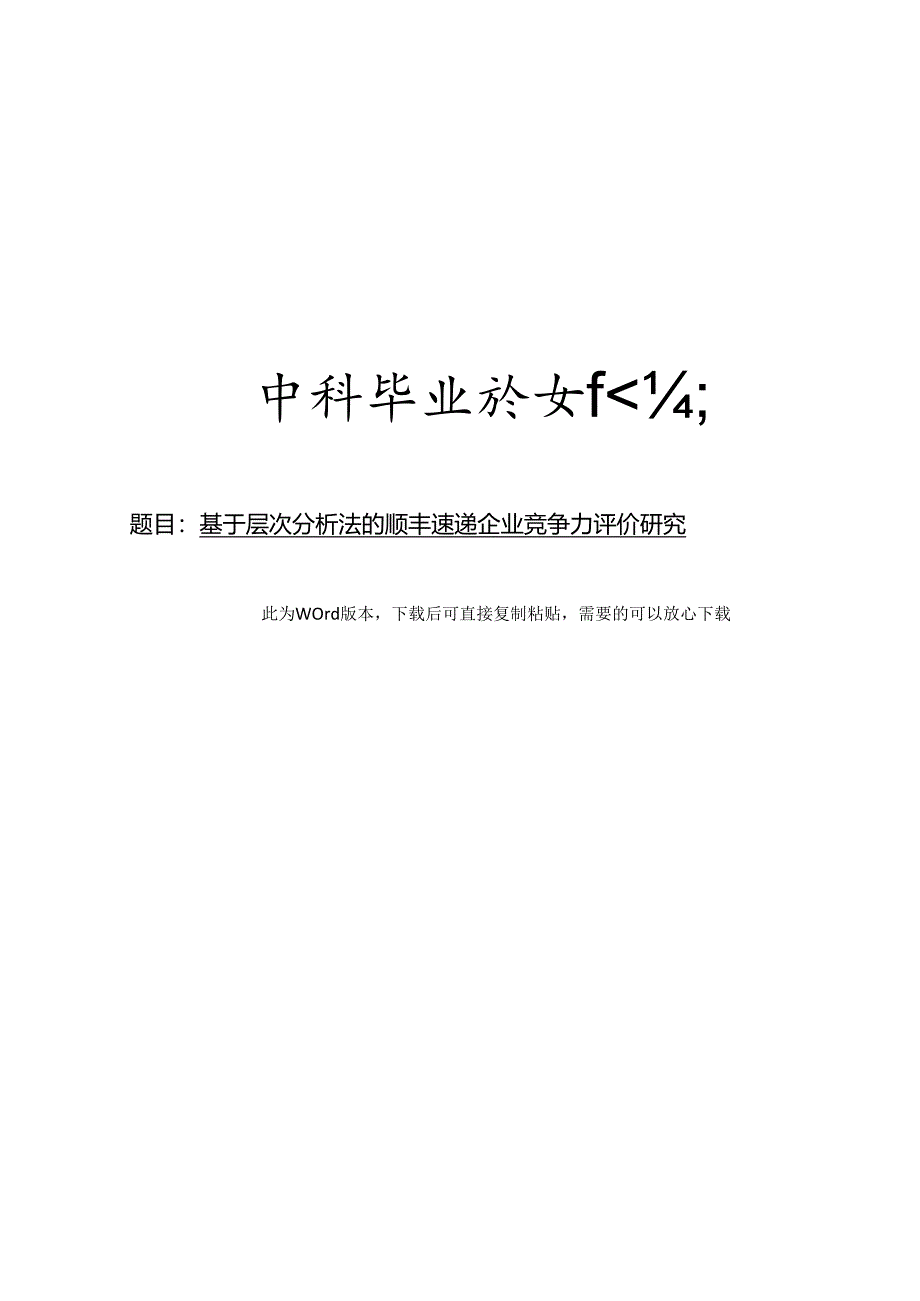 基于层次分析法的顺丰速递企业竞争力评价研究.docx_第1页