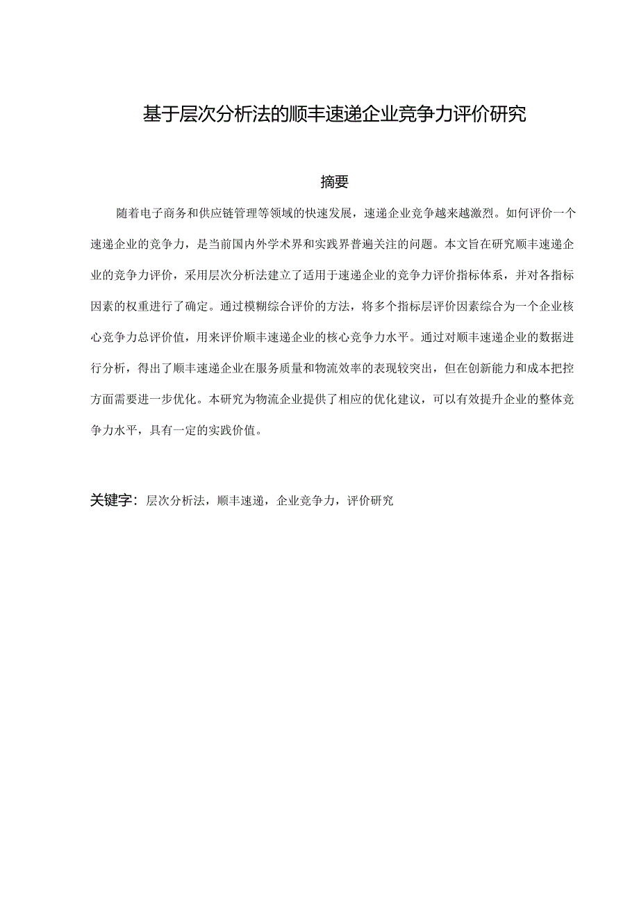 基于层次分析法的顺丰速递企业竞争力评价研究.docx_第2页