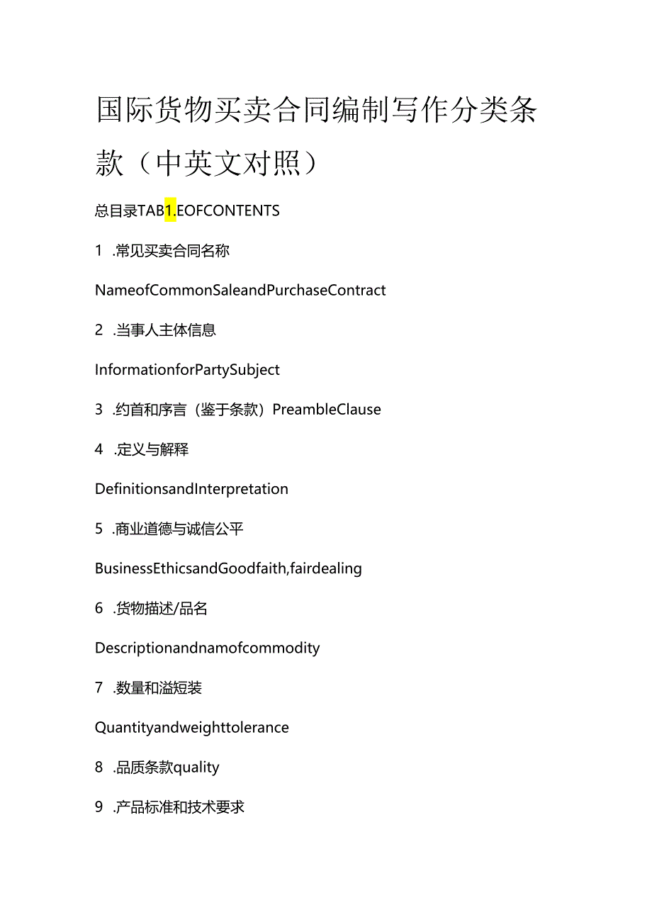 国际货物买卖合同编制写作分类条款（中英文对照）.docx_第1页