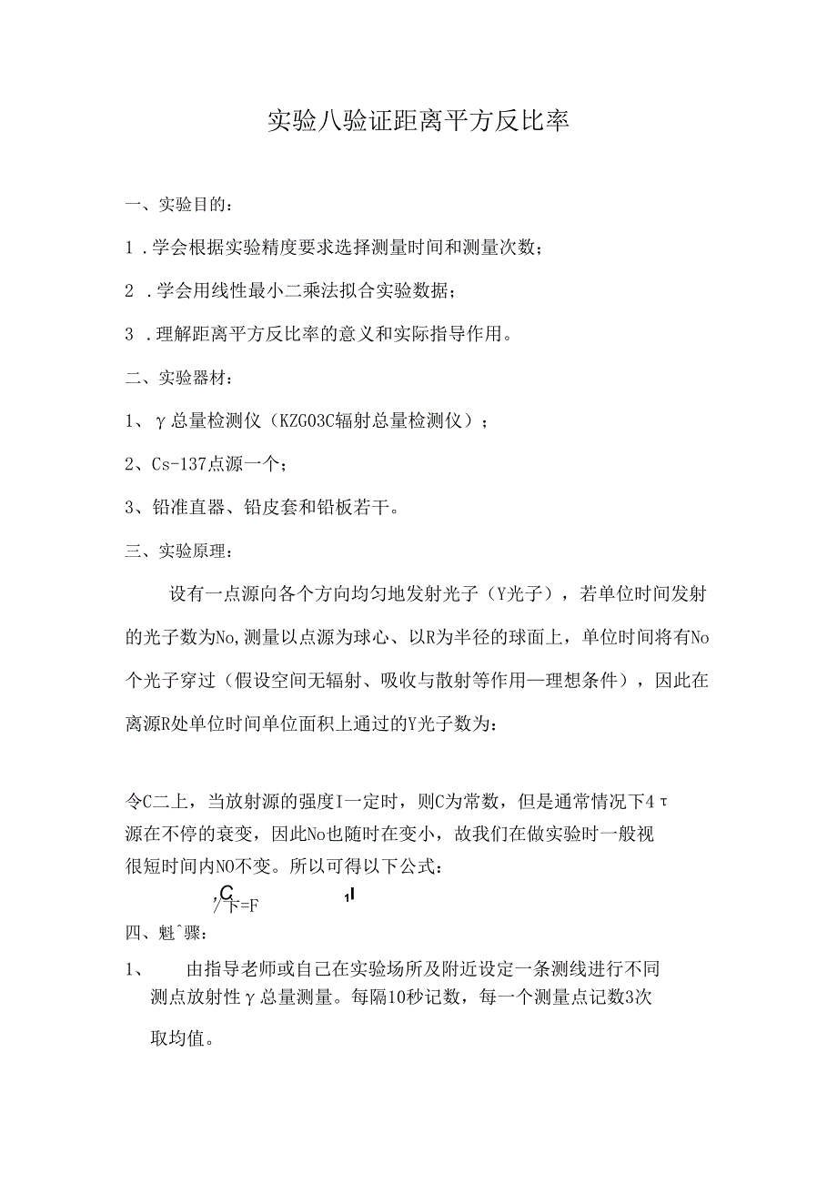 成理工核辐射测量方法实验指导08验证距离平方反比率.docx_第1页