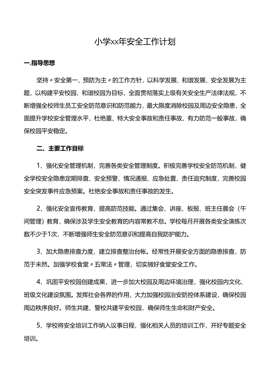 学校安全工作计划.docx_第1页