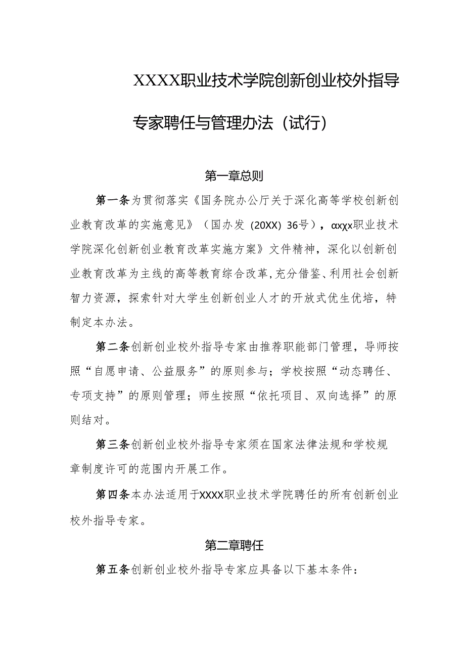 职业技术学院创新创业校外指导专家聘任与管理办法（试行）.docx_第1页