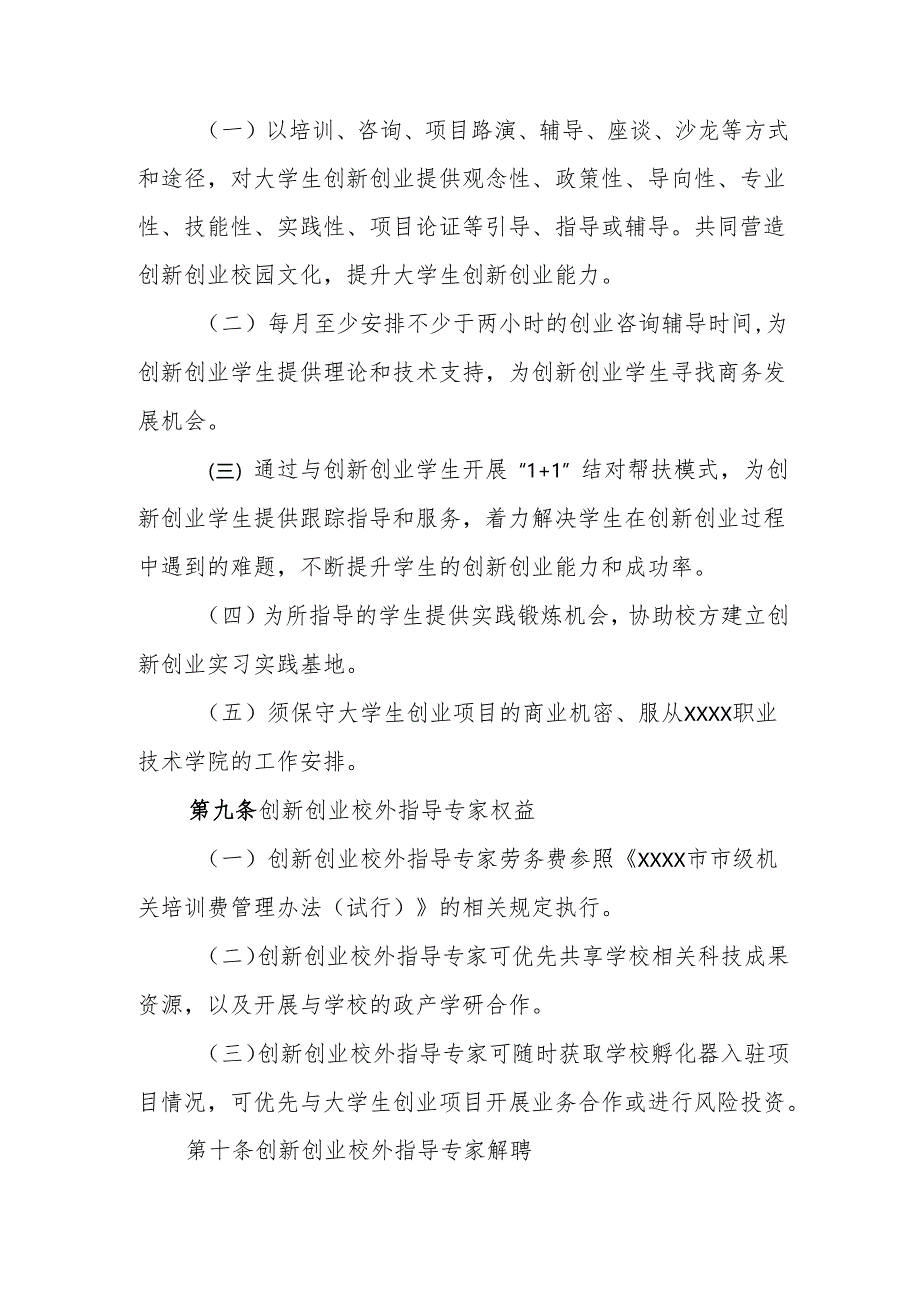 职业技术学院创新创业校外指导专家聘任与管理办法（试行）.docx_第3页