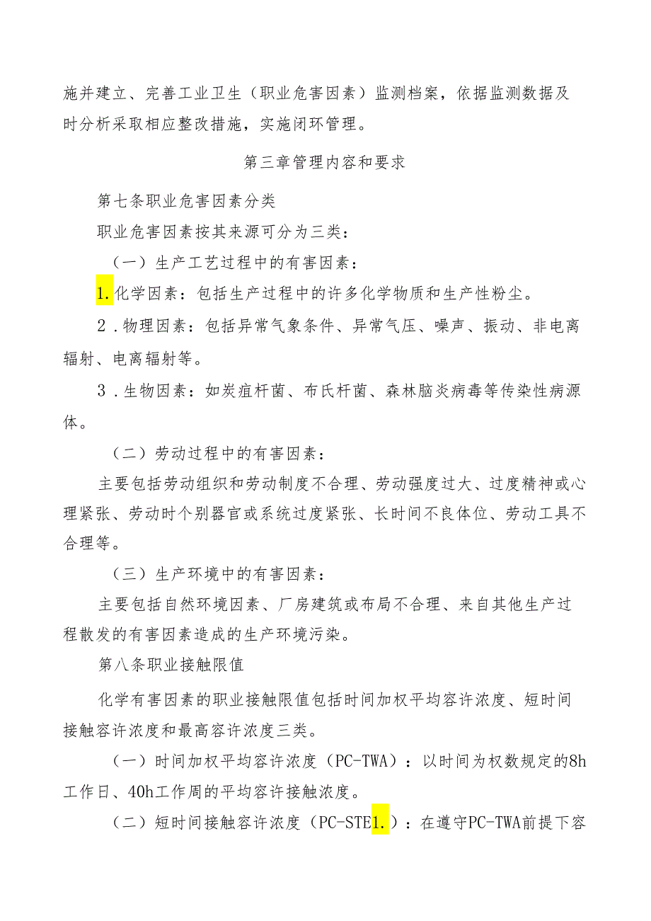 工业卫生（职业危害因素）检测管理规定.docx_第2页