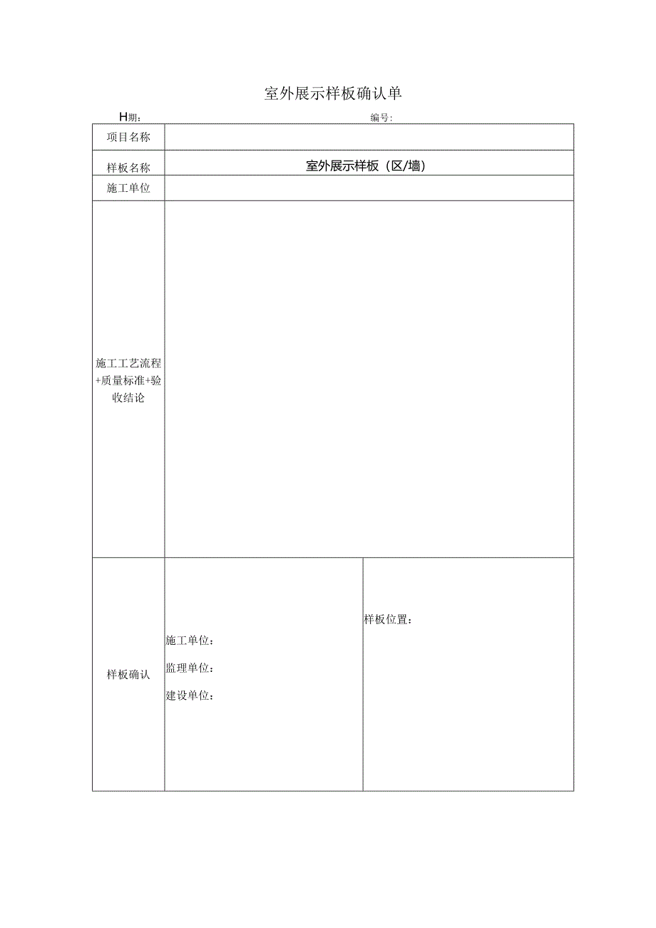 室外展示样板确认单.docx_第1页