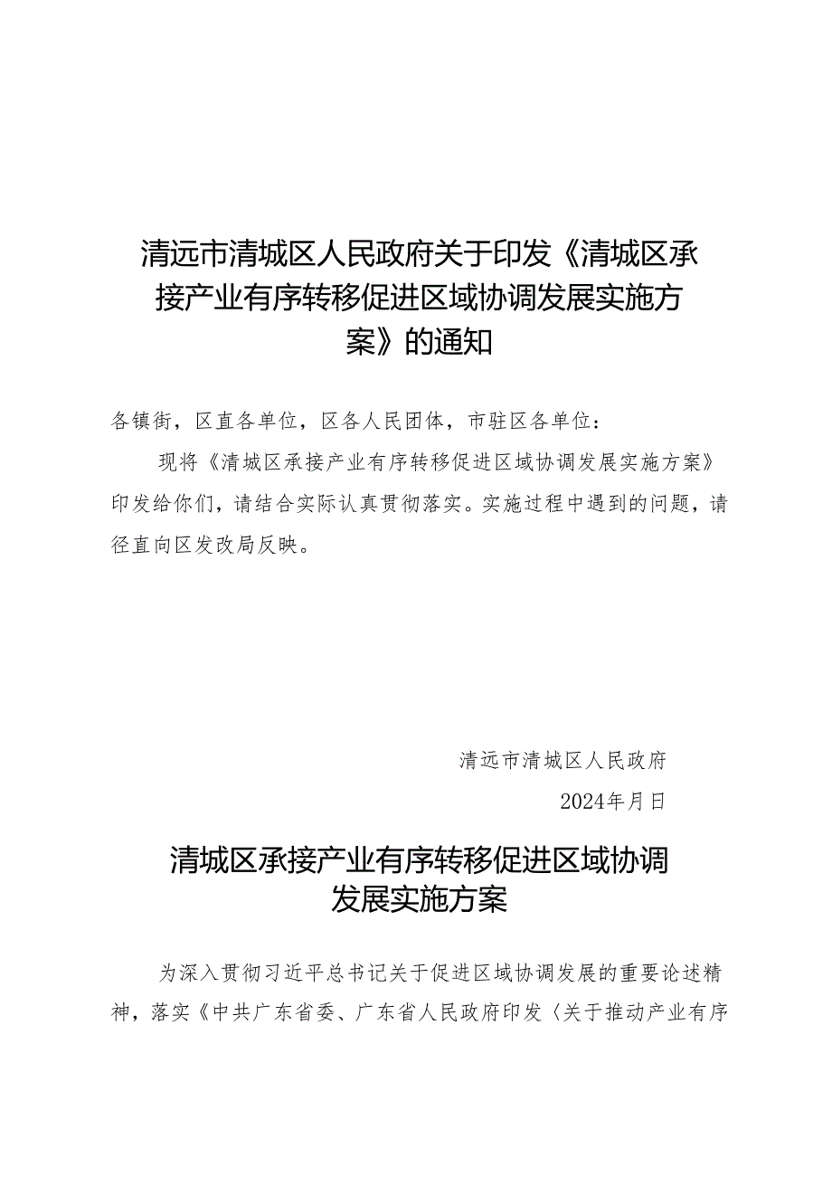 清城区承接产业有序转移促进区域协调发展实施方案.docx_第1页