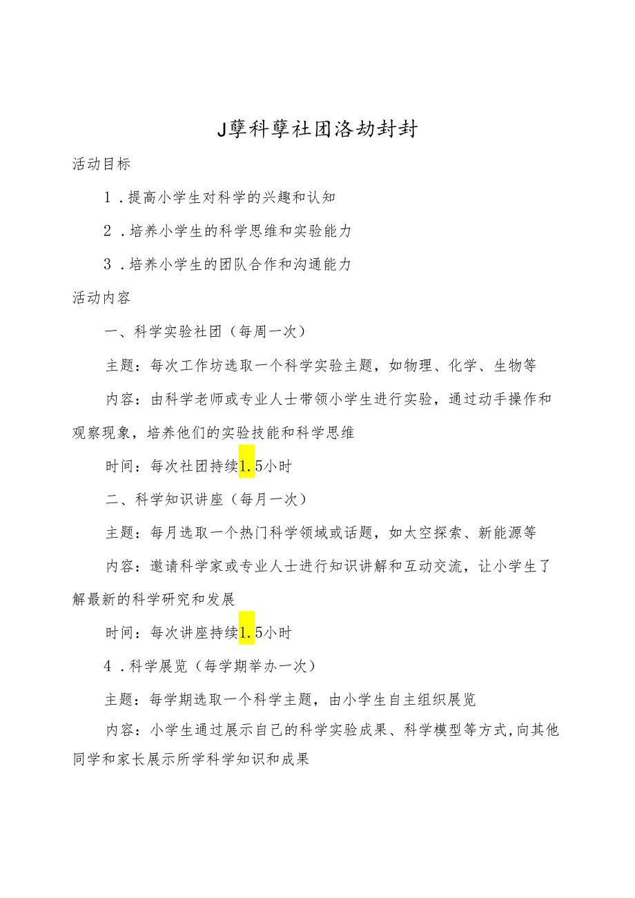 小学科学社团活动计划、实施、教案及总结.docx_第1页